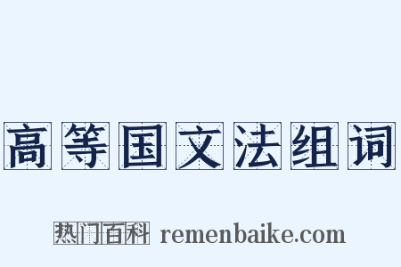 高等国文法组词是什么意思的图片